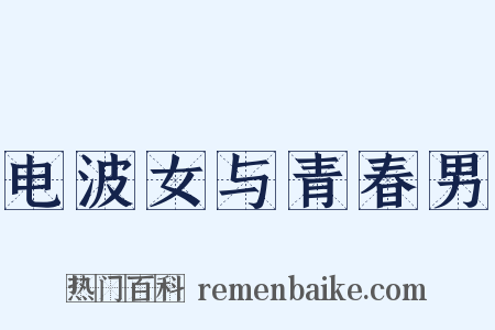 电波女与青春男是什么意思的图片